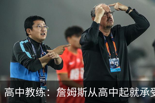高中教练：詹姆斯从高中起就承受压力 他是全美最受瞩目高中球员